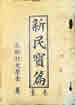 新民寶篇