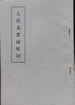 大德真君結緣訓