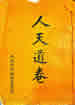 人天道卷