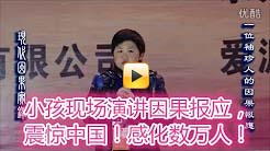 小孩現場演講因果報應，震驚中國！感化數萬人！