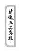 清微三品真經：三卷