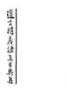 道言精義諸真玄奧集：不分卷