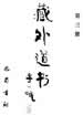 太上道德大天尊說道元一炁經