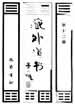 蕉窗十則注解