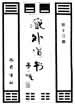 大品齋本醮庭參九皇集