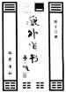 十王轉案集
