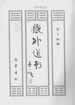 正申北陰鄷都集