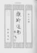 伏魔匡阜玉赦全集