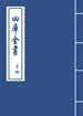 欽定四庫全書（內訓）