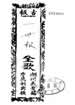 古板新造本朝一世報（卷一至卷五）