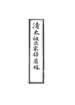 清太祖掃塵緣