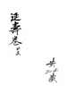 延壽寶卷（女集）