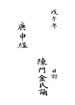 庚申延壽保命眞經