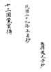 十二圓覺寶傳