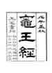 竈王經