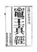 竈王真經
