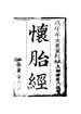 懷胎經