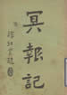 冥報記