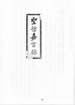 聖哲嘉言錄(癸巳年)