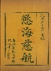 欲海慈航