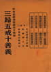 三歸五戒十善義