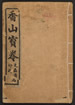 香山寳卷一