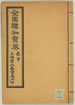 全圖韓湘寶卷