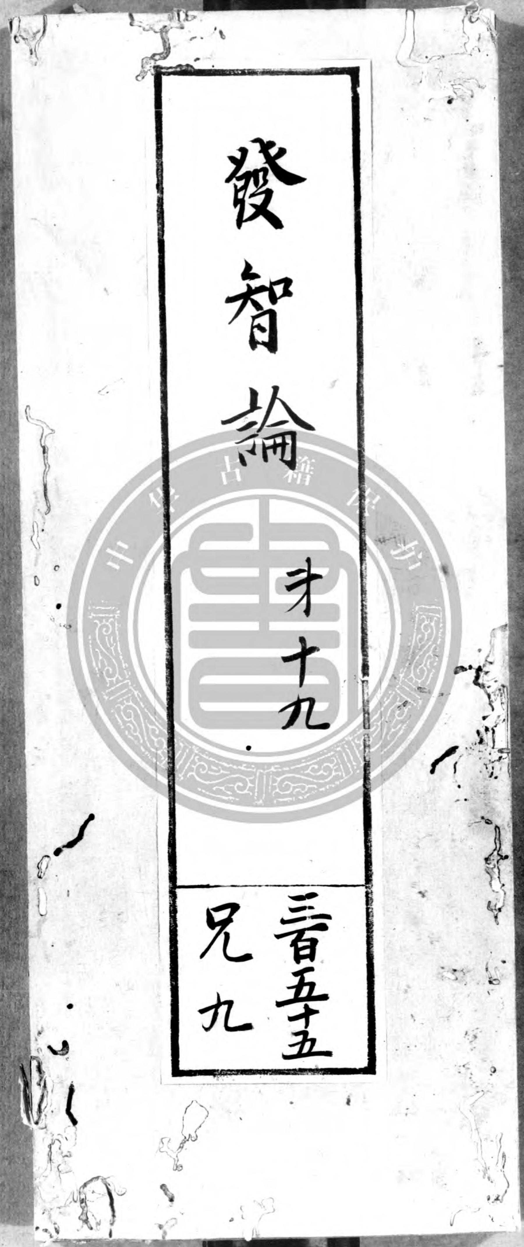 第3405冊-阿毗達磨發智論卷第十九