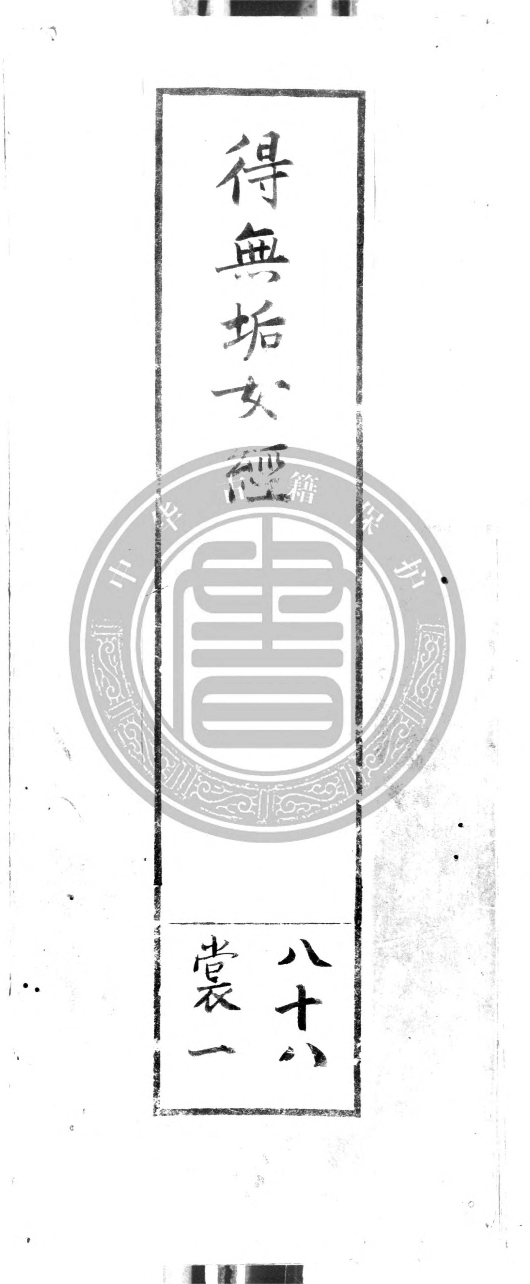 第780冊-得無垢女經一卷