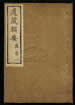 道藏輯要（殘本）第二册