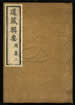 道藏輯要（殘本）第三册