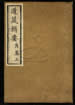 道藏輯要（殘本）第四册