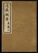 道藏輯要（殘本）第五册