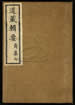 道藏輯要（殘本）第八册