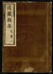 道藏輯要（殘本）第九册