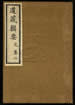 道藏輯要（殘本）第十册