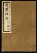 道藏輯要（殘本）第十一册
