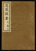 道藏輯要（殘本）第十三册