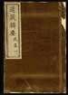 道藏輯要（殘本）第十六册