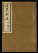道藏輯要（殘本）第十九册