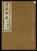道藏輯要（殘本）第二十册