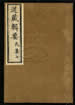 道藏輯要（殘本）第二十二册