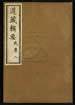 道藏輯要（殘本）第二十三册
