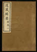 道藏輯要（殘本）第二十五册