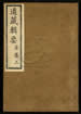 道藏輯要（殘本）第二十六册