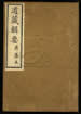 道藏輯要（殘本）第二十八册