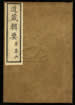 道藏輯要（殘本）第二十九册