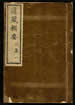 道藏輯要（殘本）第三十册