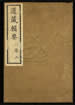 道藏輯要（殘本）第三十一册