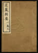 道藏輯要（殘本）第三十二册